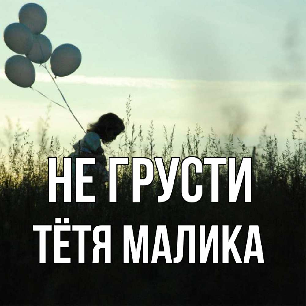 Открытка на каждый день с именем, Тётя-Малика Не грусти ребенок Прикольная открытка с пожеланием онлайн скачать бесплатно 