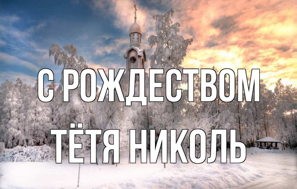 Открытка на каждый день с именем, Тётя-Николь С рождеством лес, зима 2 Прикольная открытка с пожеланием онлайн скачать бесплатно 