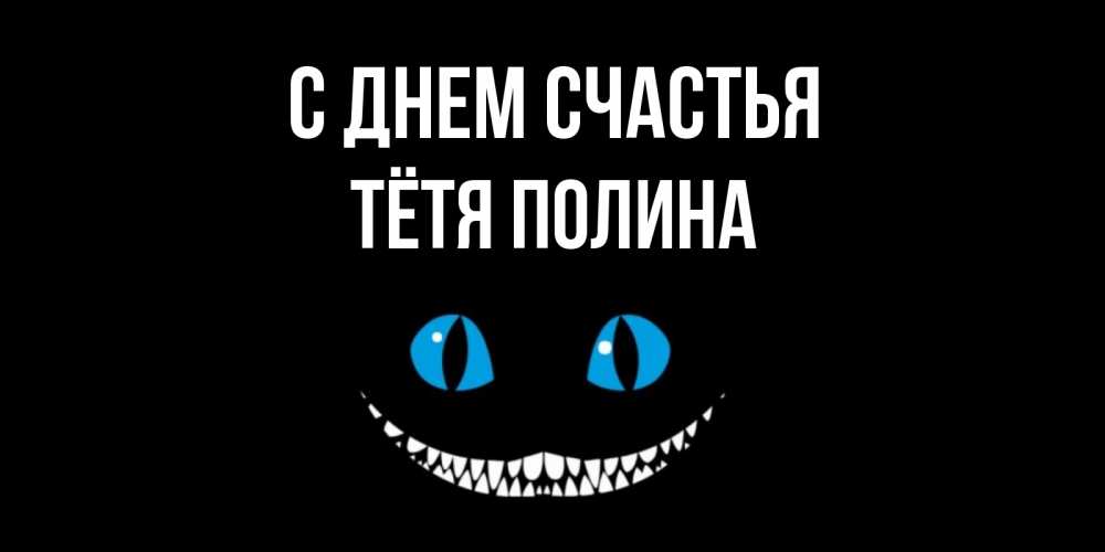Открытка на каждый день с именем, Тётя-Полина С днем счастья кот улыбается Прикольная открытка с пожеланием онлайн скачать бесплатно 