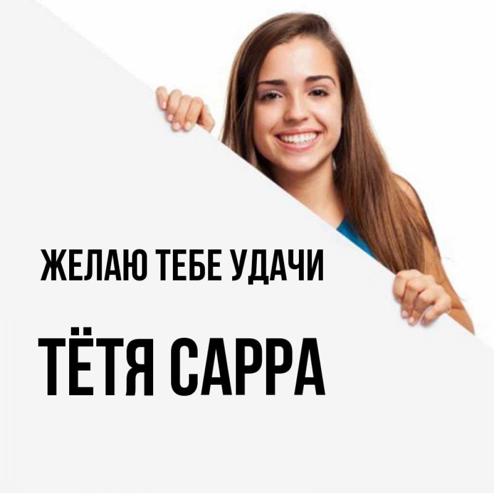 Открытка на каждый день с именем, Тётя-Сарра Желаю тебе удачи пусть тебе сегодня повезет Прикольная открытка с пожеланием онлайн скачать бесплатно 