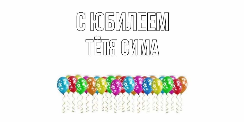 Открытка на каждый день с именем, Тётя-Сима С юбилеем Воздушные шары, звезды Прикольная открытка с пожеланием онлайн скачать бесплатно 