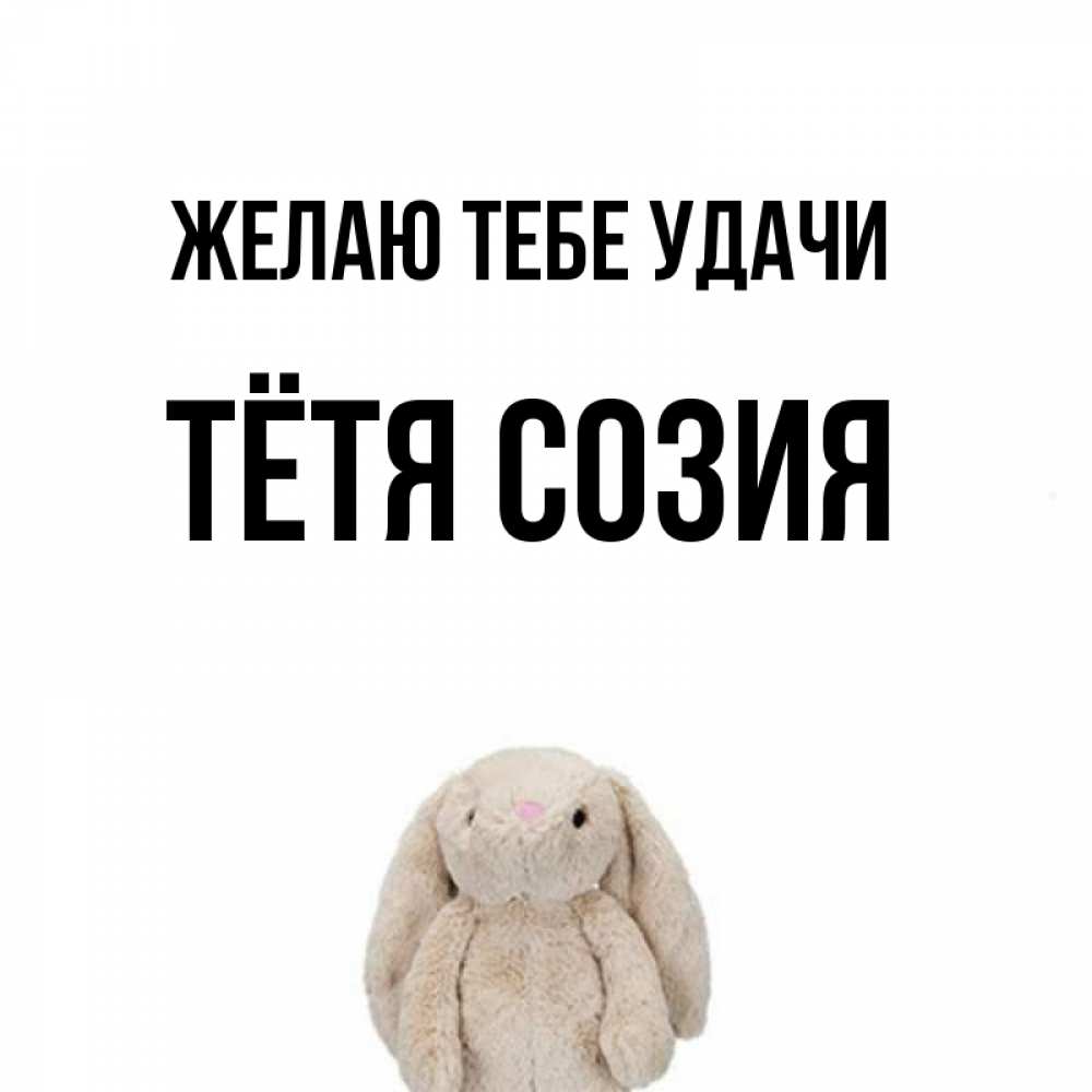 Открытка на каждый день с именем, Тётя-Созия Желаю тебе удачи сайт создаватель открыток Прикольная открытка с пожеланием онлайн скачать бесплатно 