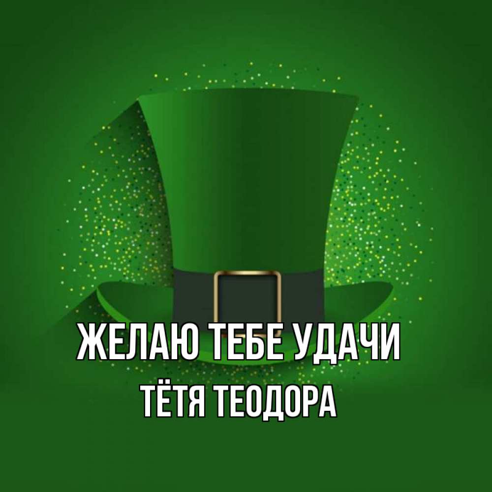 Открытка на каждый день с именем, Тётя-Теодора Желаю тебе удачи фокусник Прикольная открытка с пожеланием онлайн скачать бесплатно 