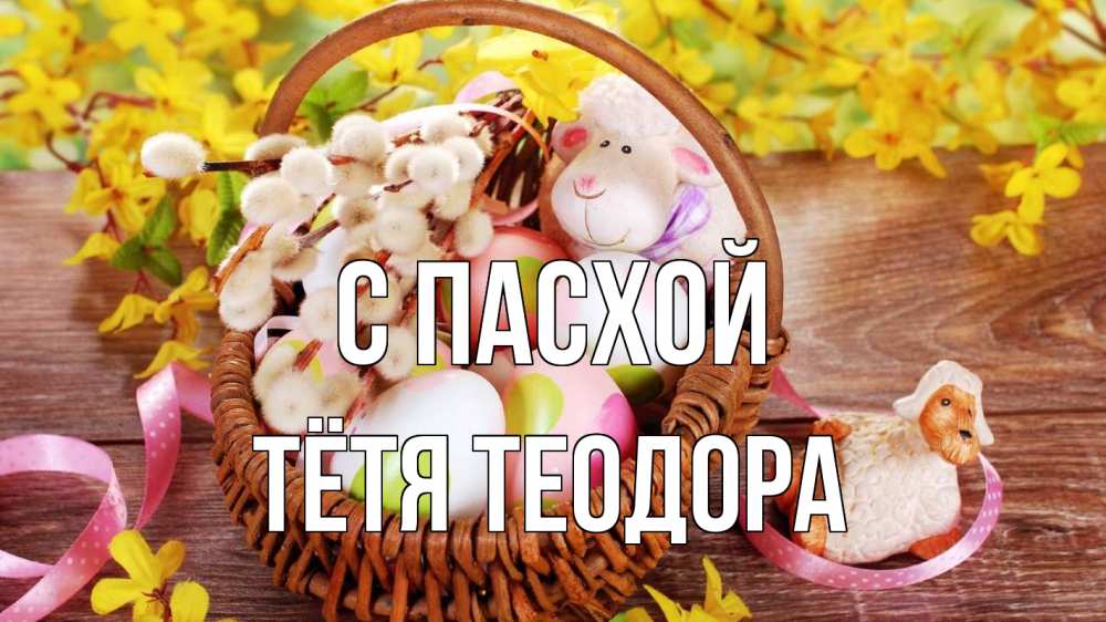 Открытка на каждый день с именем, Тётя-Теодора С пасхой пасха Прикольная открытка с пожеланием онлайн скачать бесплатно 