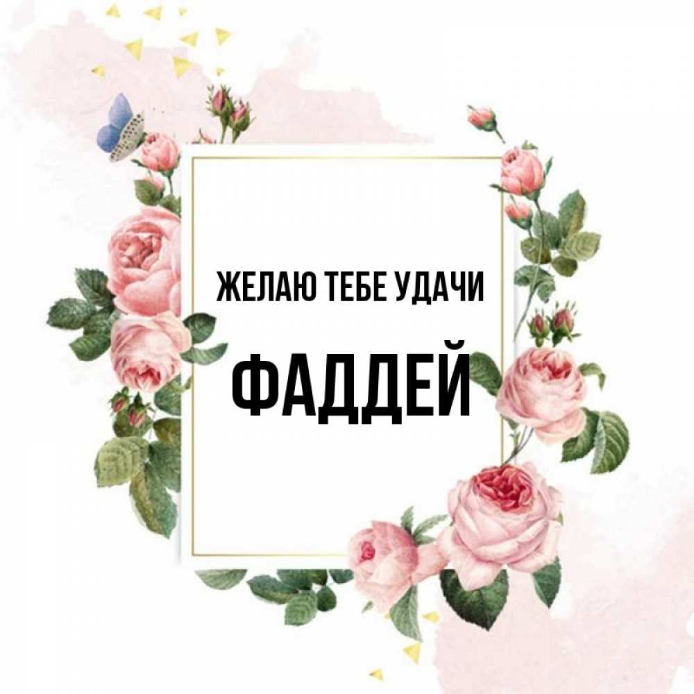Открытка на каждый день с именем, Фаддей Желаю тебе удачи розовые розы Прикольная открытка с пожеланием онлайн скачать бесплатно 