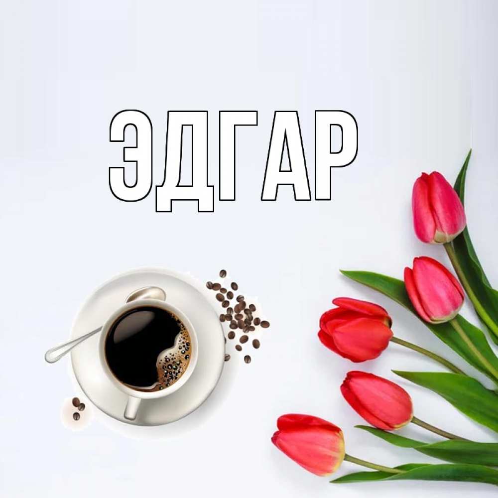 Открытка на каждый день с именем, Эдгар Главная красное блюдце Прикольная открытка с пожеланием онлайн скачать бесплатно 