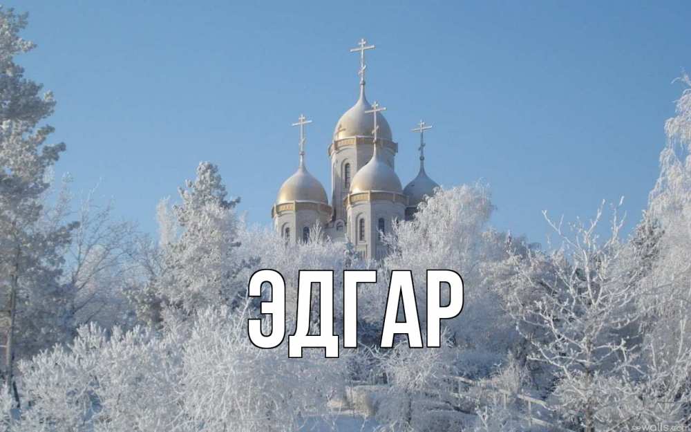 Открытка на каждый день с именем, Эдгар Главная храм, зима, лес, церковь Прикольная открытка с пожеланием онлайн скачать бесплатно 