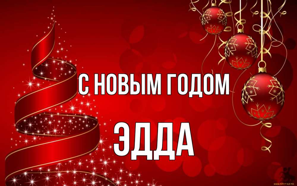 Открытка на каждый день с именем, Эдда С новым годом новый год Прикольная открытка с пожеланием онлайн скачать бесплатно 