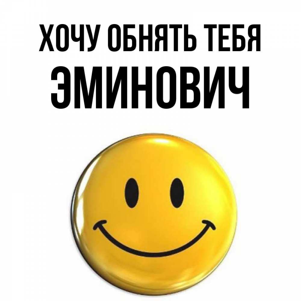 Открытка на каждый день с именем, Эминович Хочу обнять тебя открытки которые можно подписывать онлайн по своему усмотрению бесплатно Прикольная открытка с пожеланием онлайн скачать бесплатно 