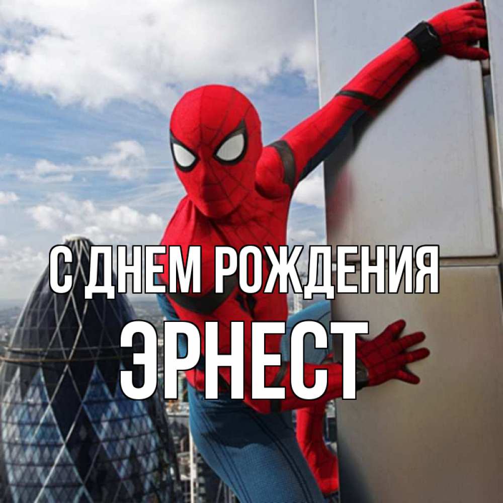 Открытка на каждый день с именем, Эрнест С днем рождения Марвел Прикольная открытка с пожеланием онлайн скачать бесплатно 