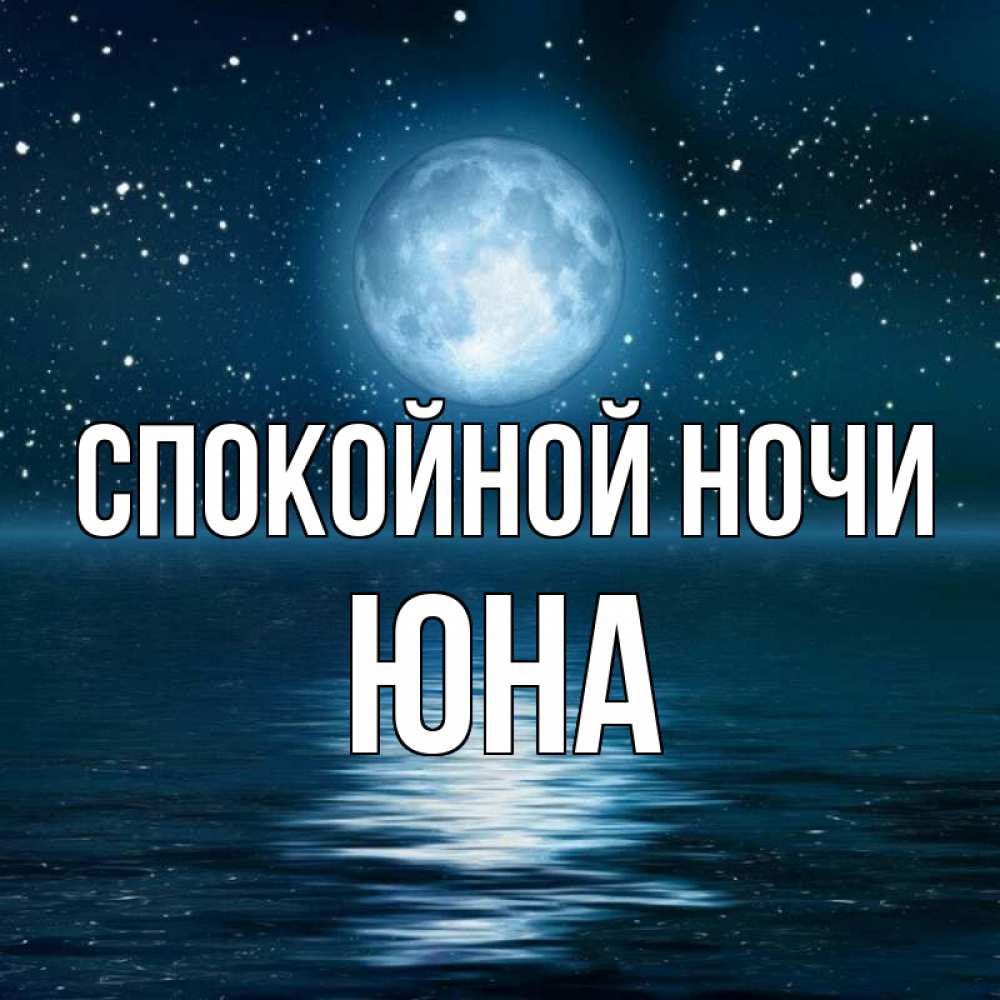 Открытка на каждый день с именем, Юна Спокойной ночи звезды Прикольная открытка с пожеланием онлайн скачать бесплатно 