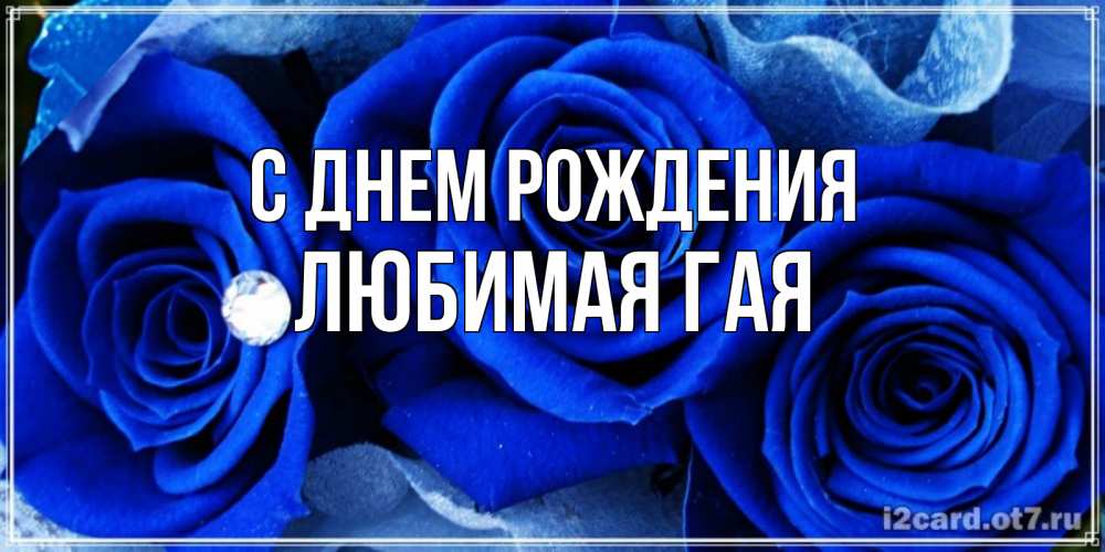 Картинка С днем рождения, любимая ГаЯ