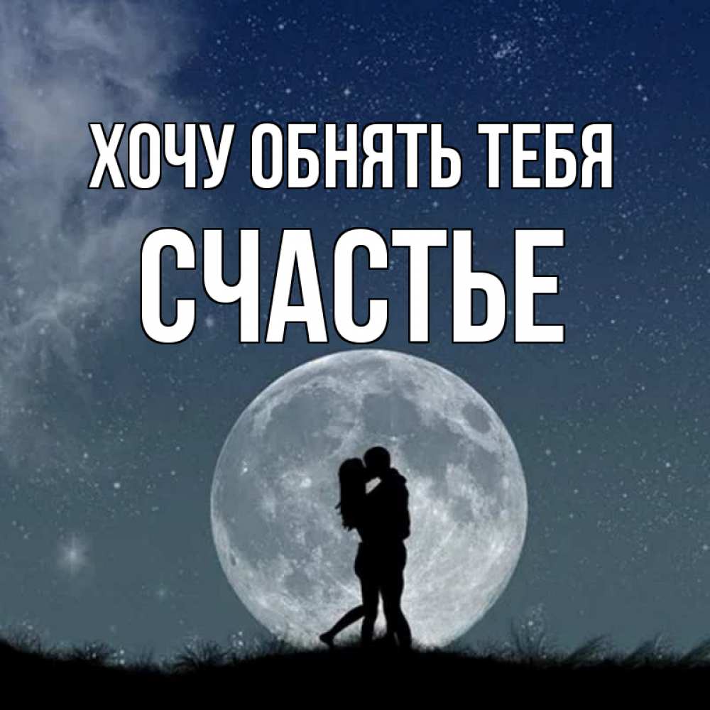 Открытка на каждый день с именем, счастье Хочу обнять тебя сладкая парочка Прикольная открытка с пожеланием онлайн скачать бесплатно 