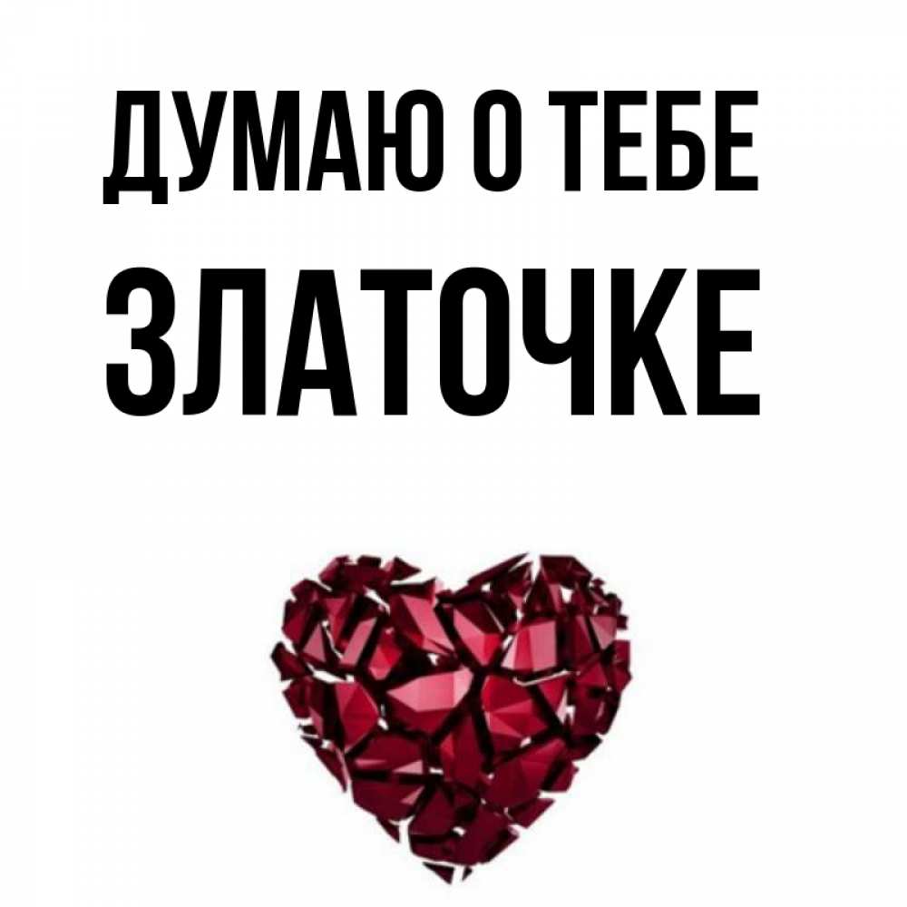 Златочка