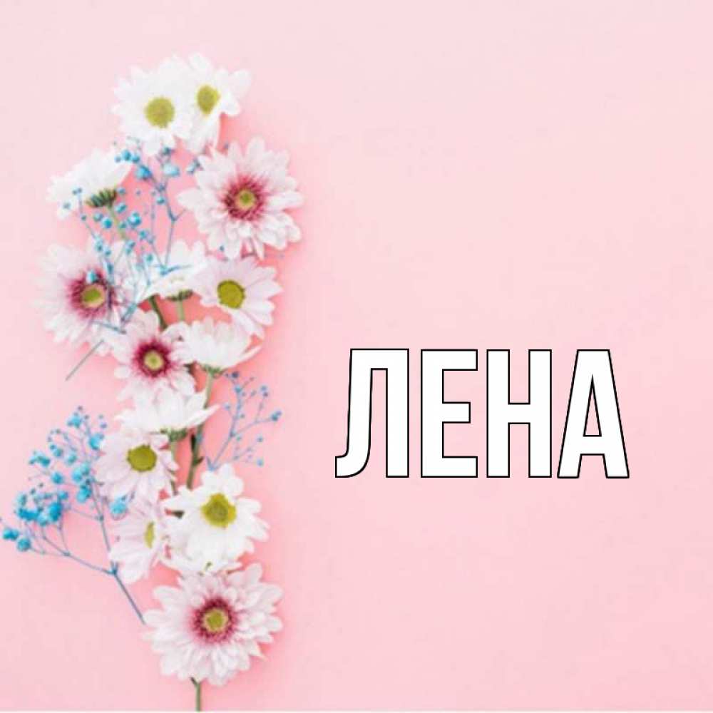 Открытка на имя лена