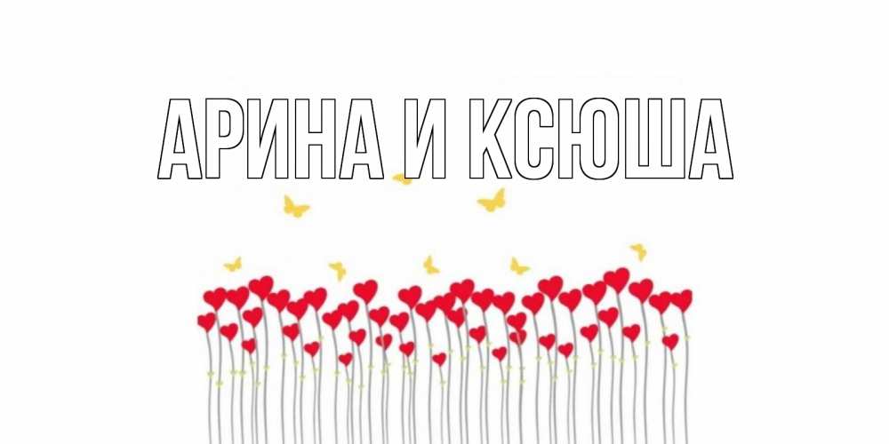 Открытка на каждый день с именем, Арина-и-Ксюша Главная удачи Прикольная открытка с пожеланием онлайн скачать бесплатно 