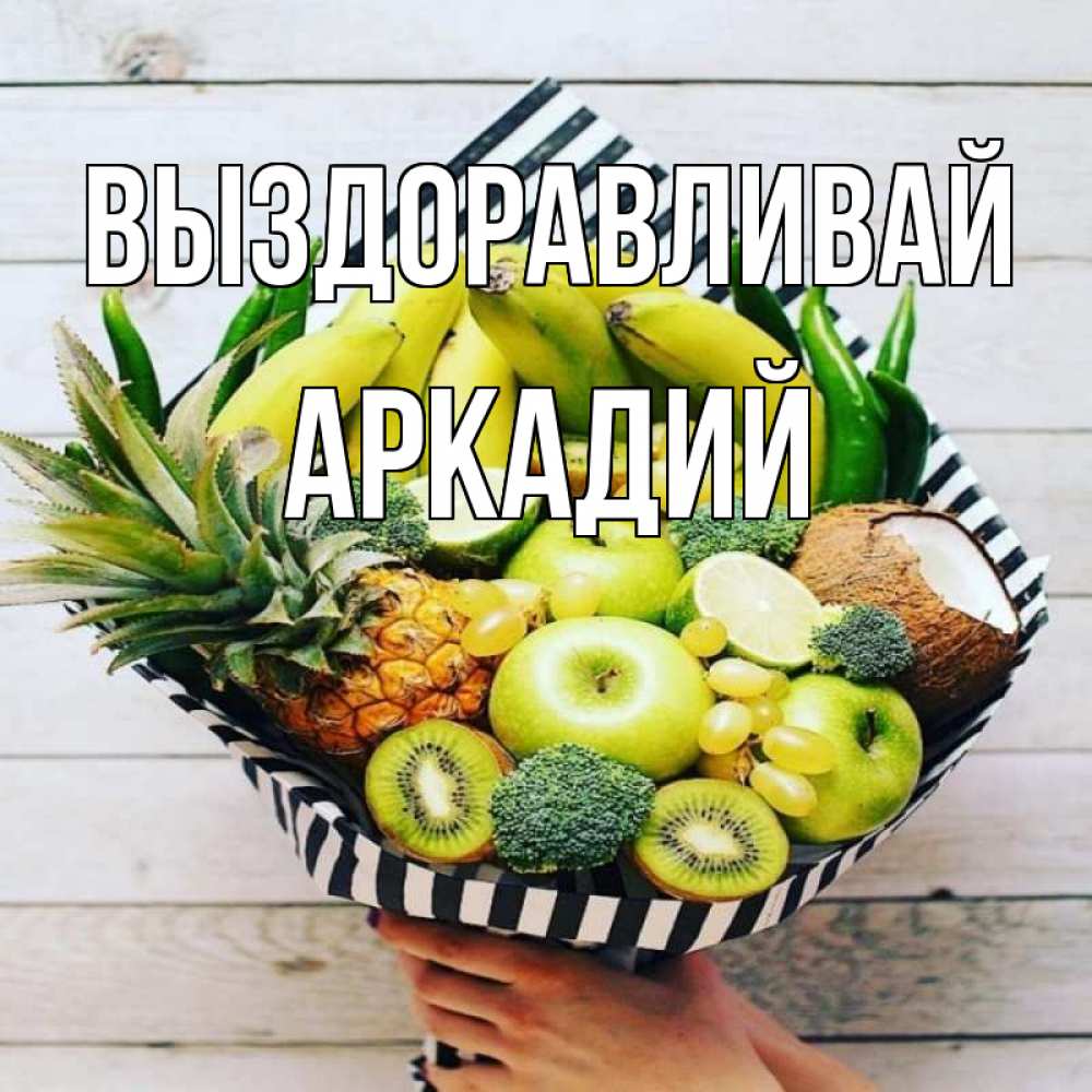 Открытка на каждый день с именем, Аркадий Выздоравливай киви ананас кокос и бананы Прикольная открытка с пожеланием онлайн скачать бесплатно 