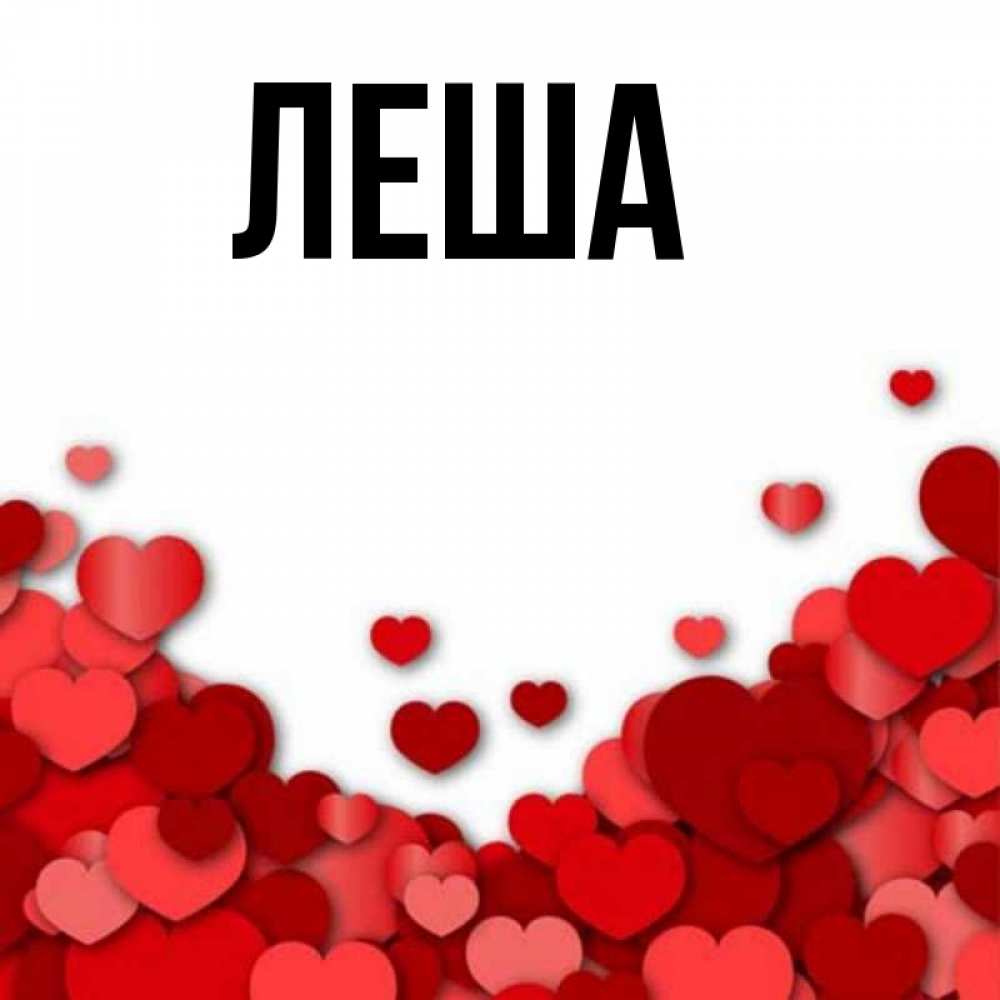Картинки С Именем Леша