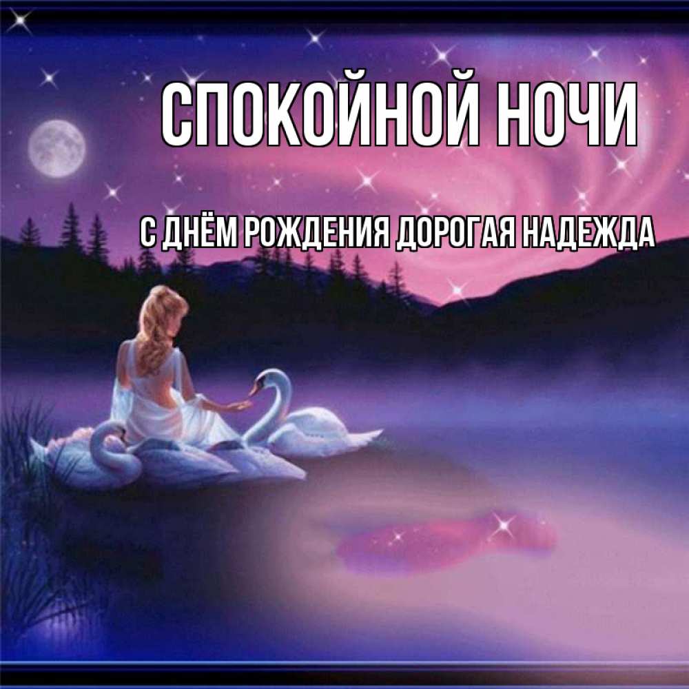 Картинка Спокойной ночи, С Днём Рождения, дорогая Надежда! 