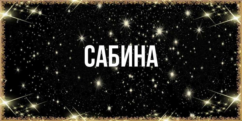 Открытка на каждый день с именем, Сабина Главная засыпаем под звездами Прикольная открытка с пожеланием онлайн скачать бесплатно 