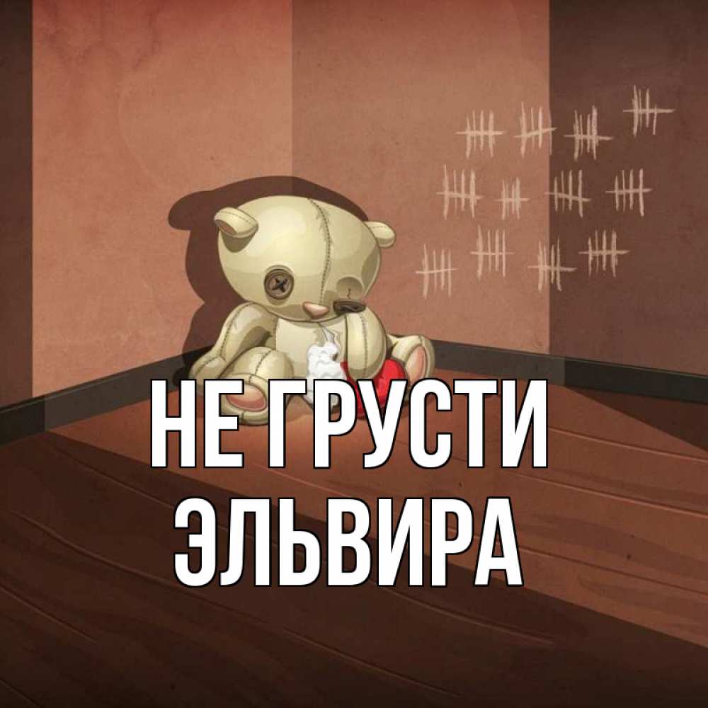 Открытка на каждый день с именем, Эльвира Не грусти мишку бросила хозяйка Прикольная открытка с пожеланием онлайн скачать бесплатно 