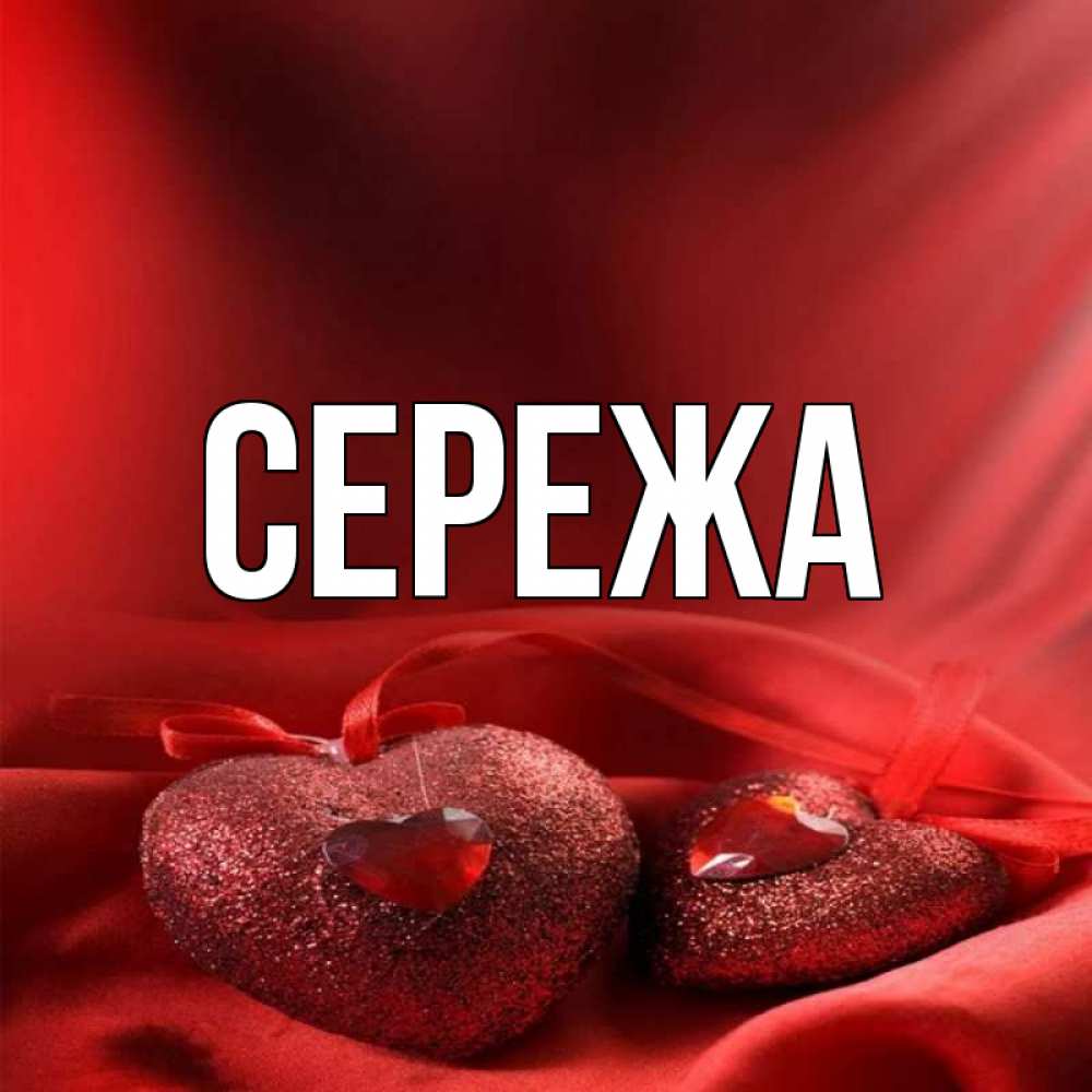 Сообщение сережа