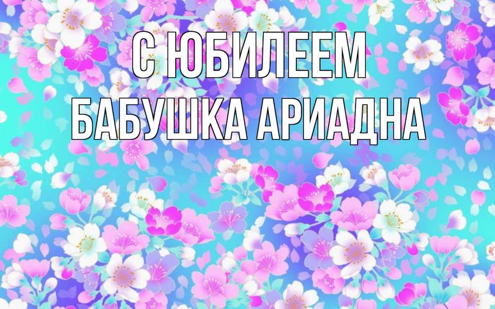 Открытка на каждый день с именем, Бабушка-Ариадна С юбилеем открытка с заливкой Прикольная открытка с пожеланием онлайн скачать бесплатно 