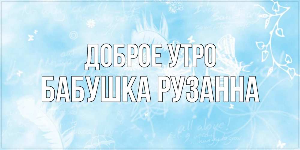 Картинка Доброе утро, Бабушка Рузанна