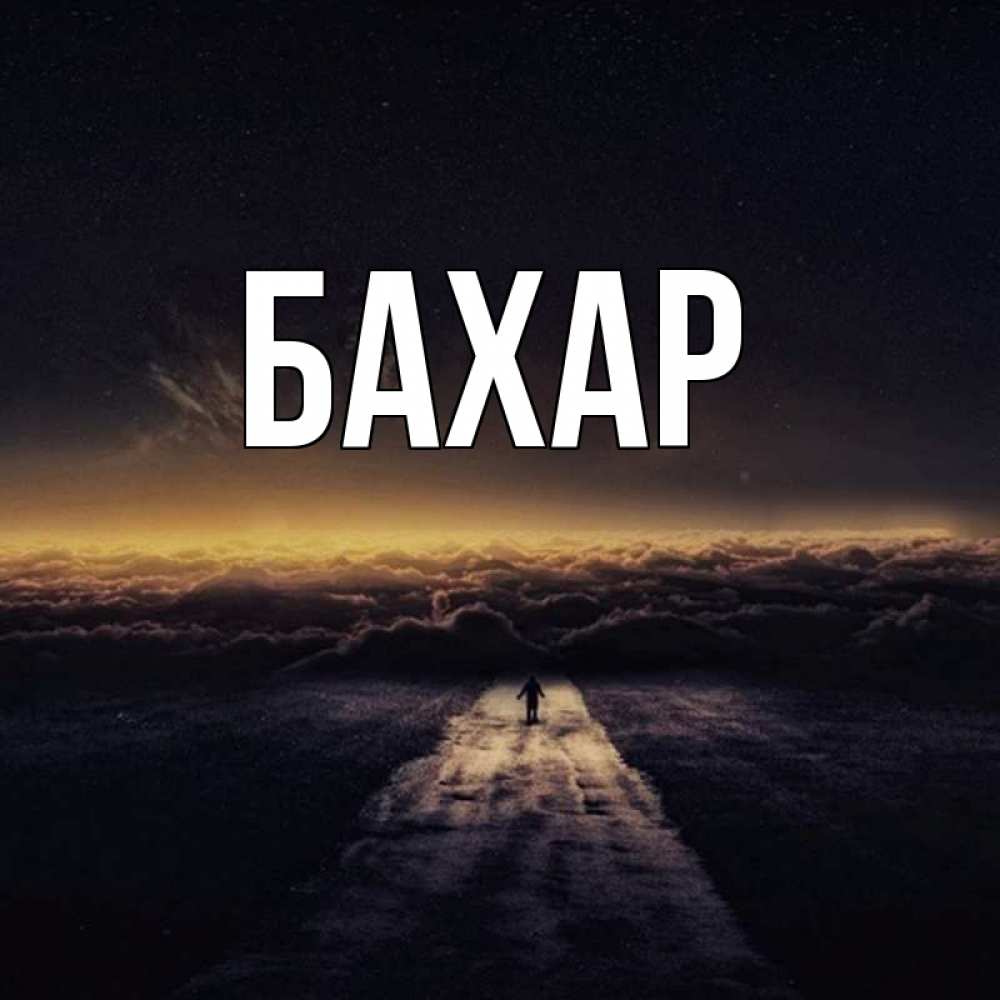 Открытка на каждый день с именем, Бахар Главная идем Прикольная открытка с пожеланием онлайн скачать бесплатно 