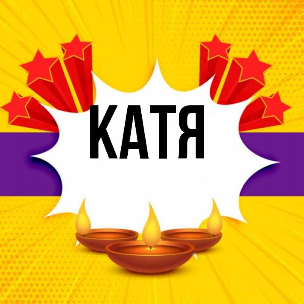 Открытка на каждый день с именем, Катя Главная векторное изображение Прикольная открытка с пожеланием онлайн скачать бесплатно 
