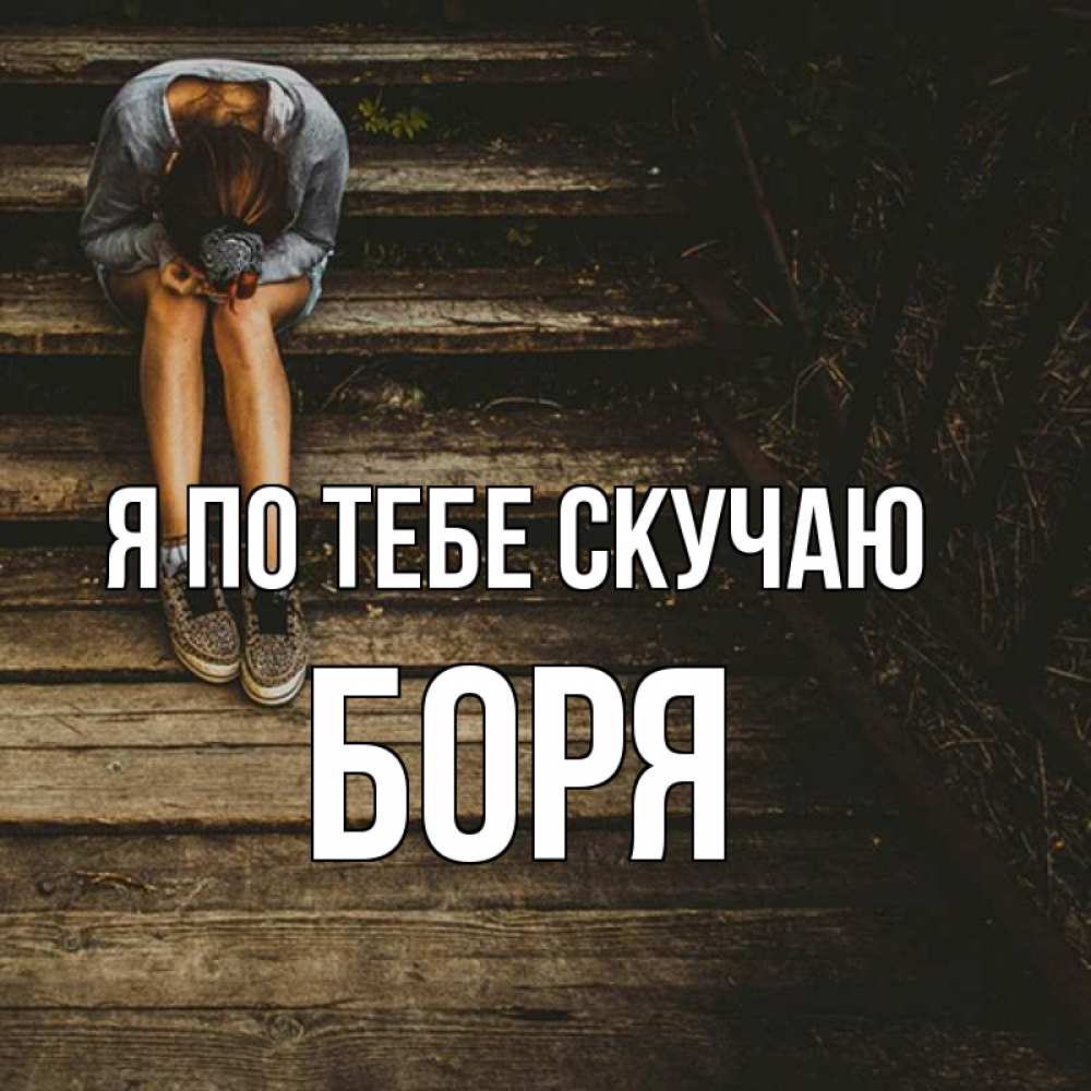 Я скучаю по тебе слушать. Я скучаю по тебе. Я соскучилась по тебе. Фото я скучаю. Скучаю по девушке.