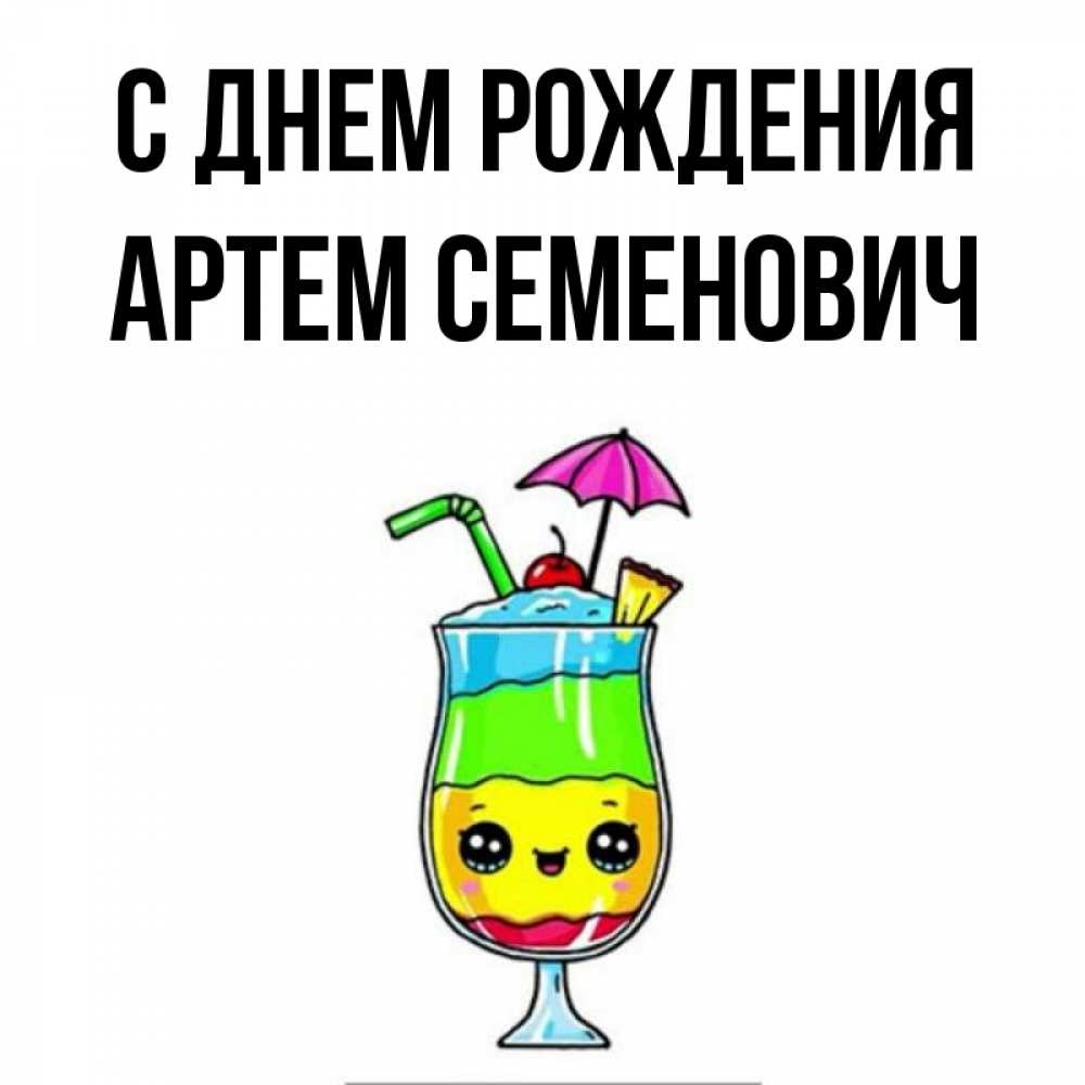 Картинка С днем рождения, Артем Семенович