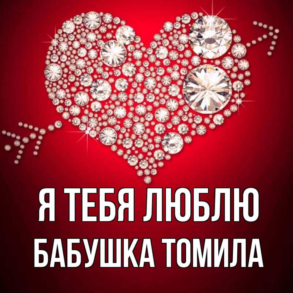 Открытка на каждый день с именем, Бабушка-Томила Я тебя люблю стрела купидона Прикольная открытка с пожеланием онлайн скачать бесплатно 
