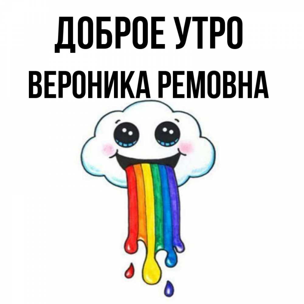 Открытка С Добрым Утром Вероника