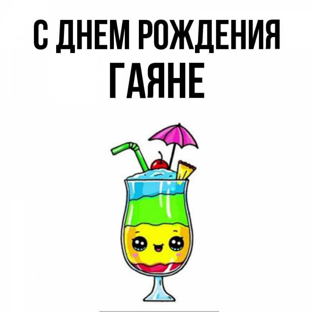 Гаяна С Днем Рождения Открытки