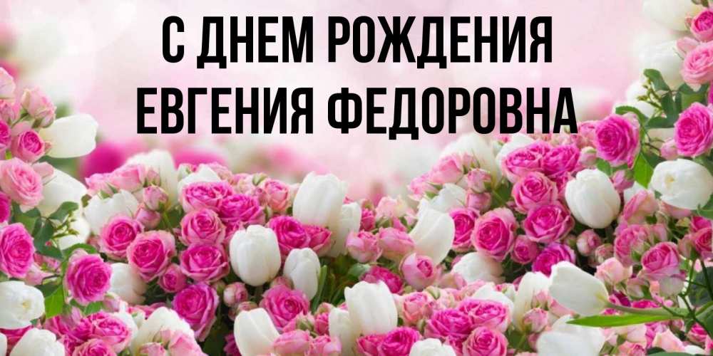 Картинка С днем рождения, Евгения Федоровна