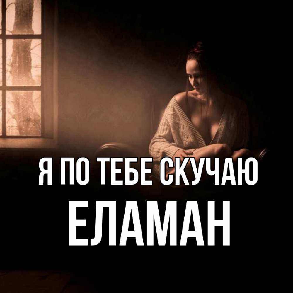Картинка Я по тебе скучаю, Еламан