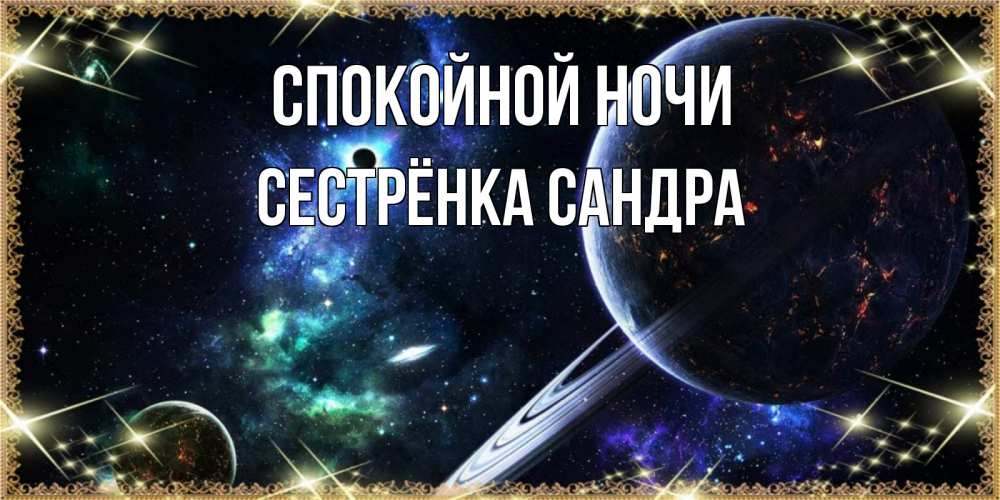 Открытка на каждый день с именем, Сестрёнка-Сандра Спокойной ночи сладких снов и спокойной ночи Прикольная открытка с пожеланием онлайн скачать бесплатно 