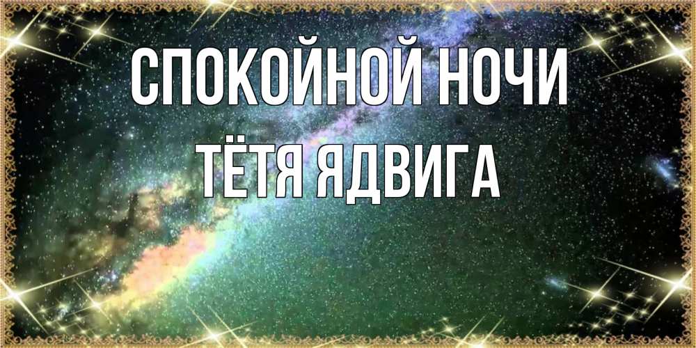 Открытка на каждый день с именем, Тётя-Ядвига Спокойной ночи спи и засыпай и высыпайся Прикольная открытка с пожеланием онлайн скачать бесплатно 