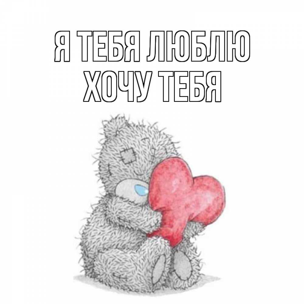 Картинка Я тебя люблю, Хочу тебя