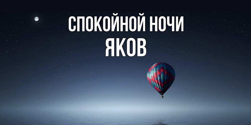 Открытка на каждый день с именем, Яков Спокойной ночи ночная открытка Прикольная открытка с пожеланием онлайн скачать бесплатно 