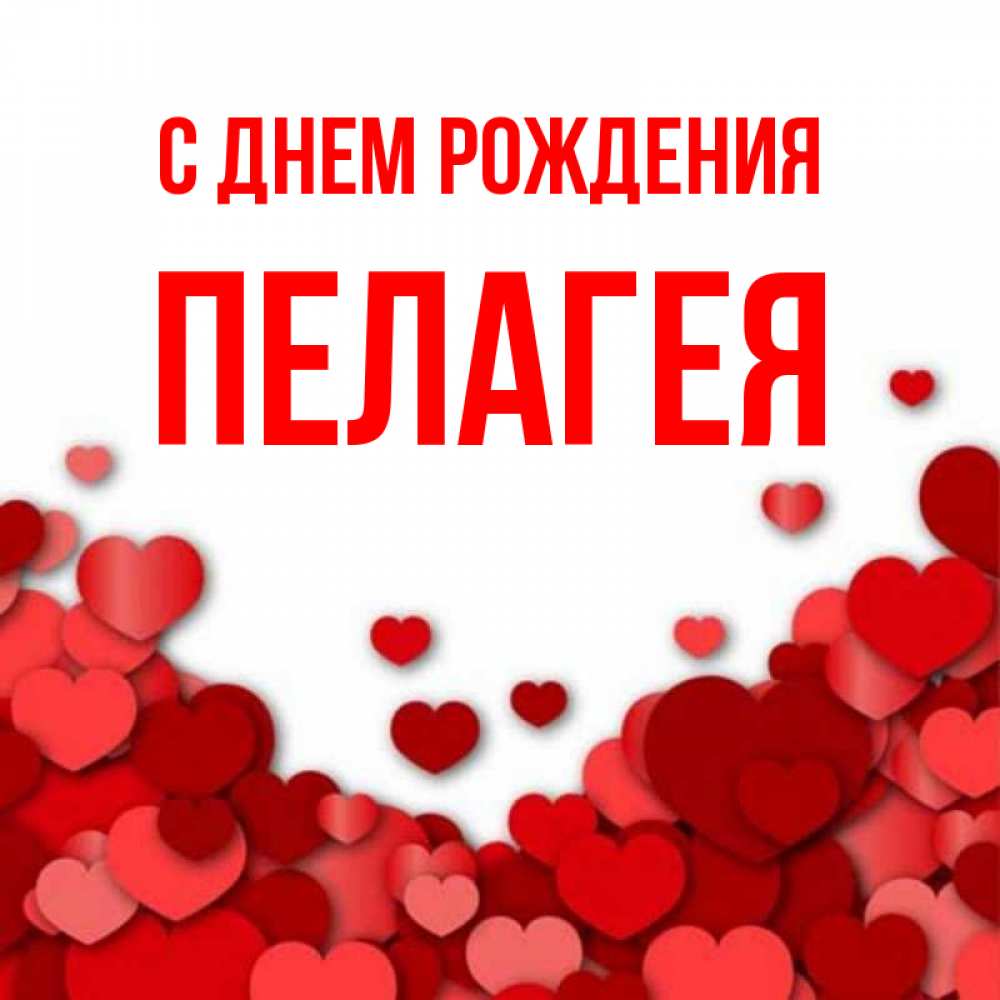 Пелагие имя. Пелагие имя. Пелагие имя. Пелагие имя. Имя пелагия красивым шрифтом.