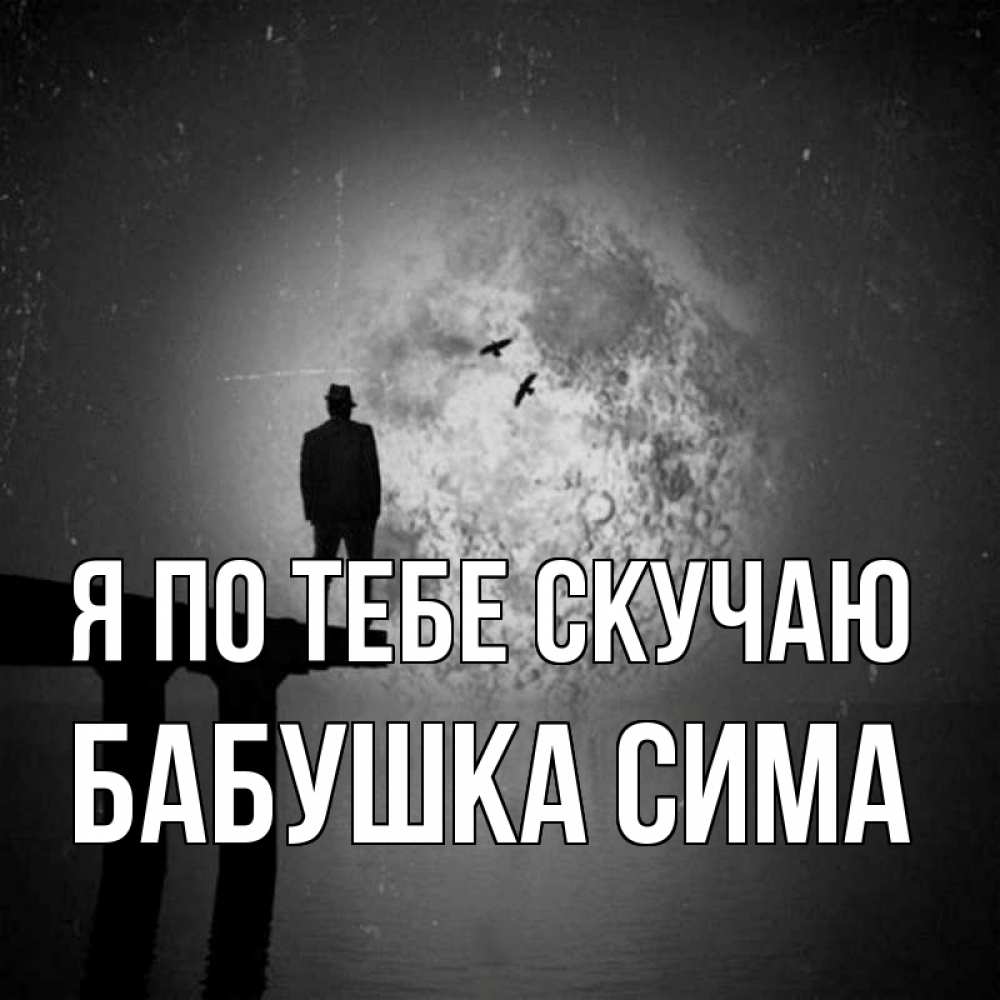 Открытка на каждый день с именем, Бабушка-Сима Я по тебе скучаю мост 1 Прикольная открытка с пожеланием онлайн скачать бесплатно 