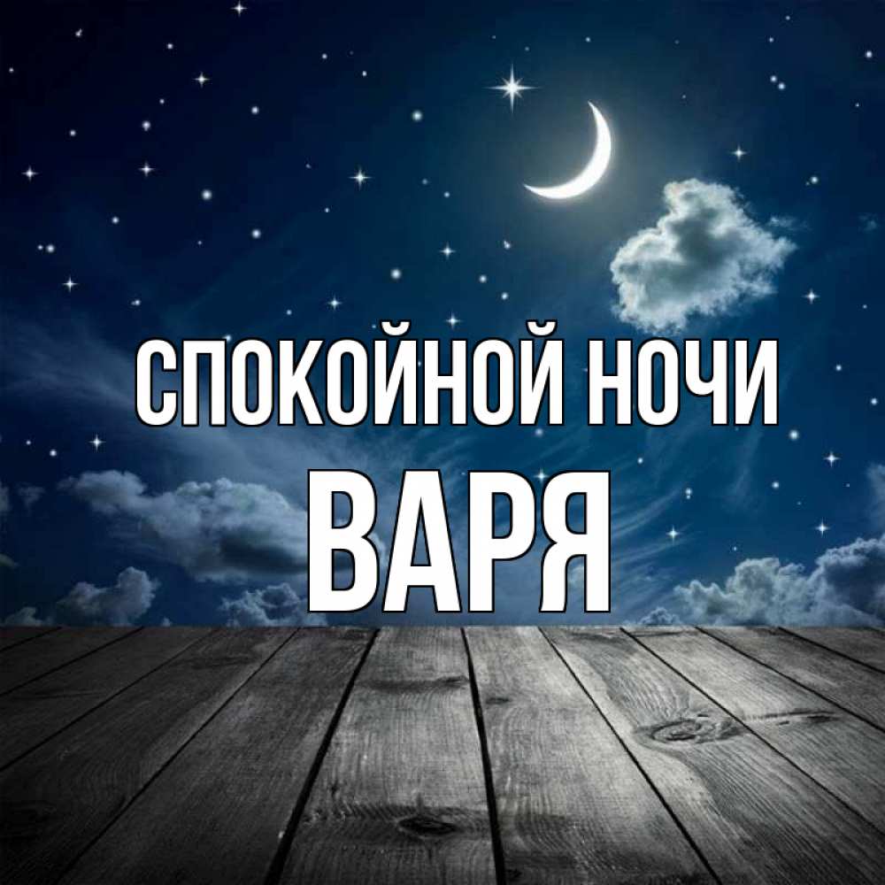 Открытка на каждый день с именем, Варя Спокойной ночи месяц и звезда Прикольная открытка с пожеланием онлайн скачать бесплатно 