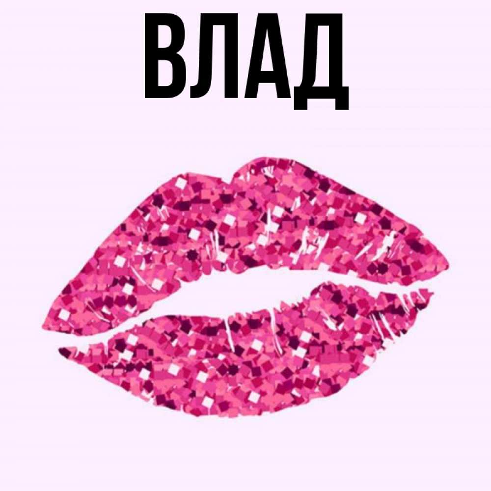 Картинка  с именем , Влад