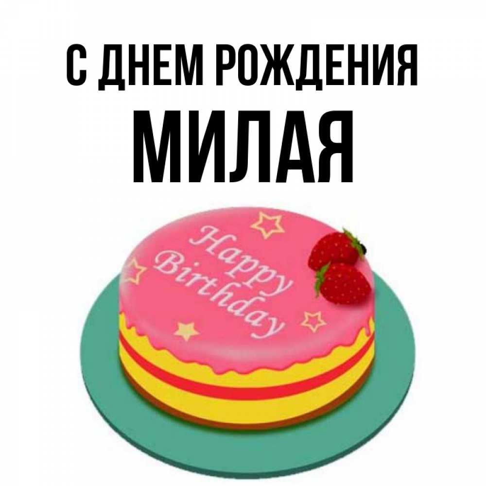 Картинка С днем рождения, МИЛАЯ