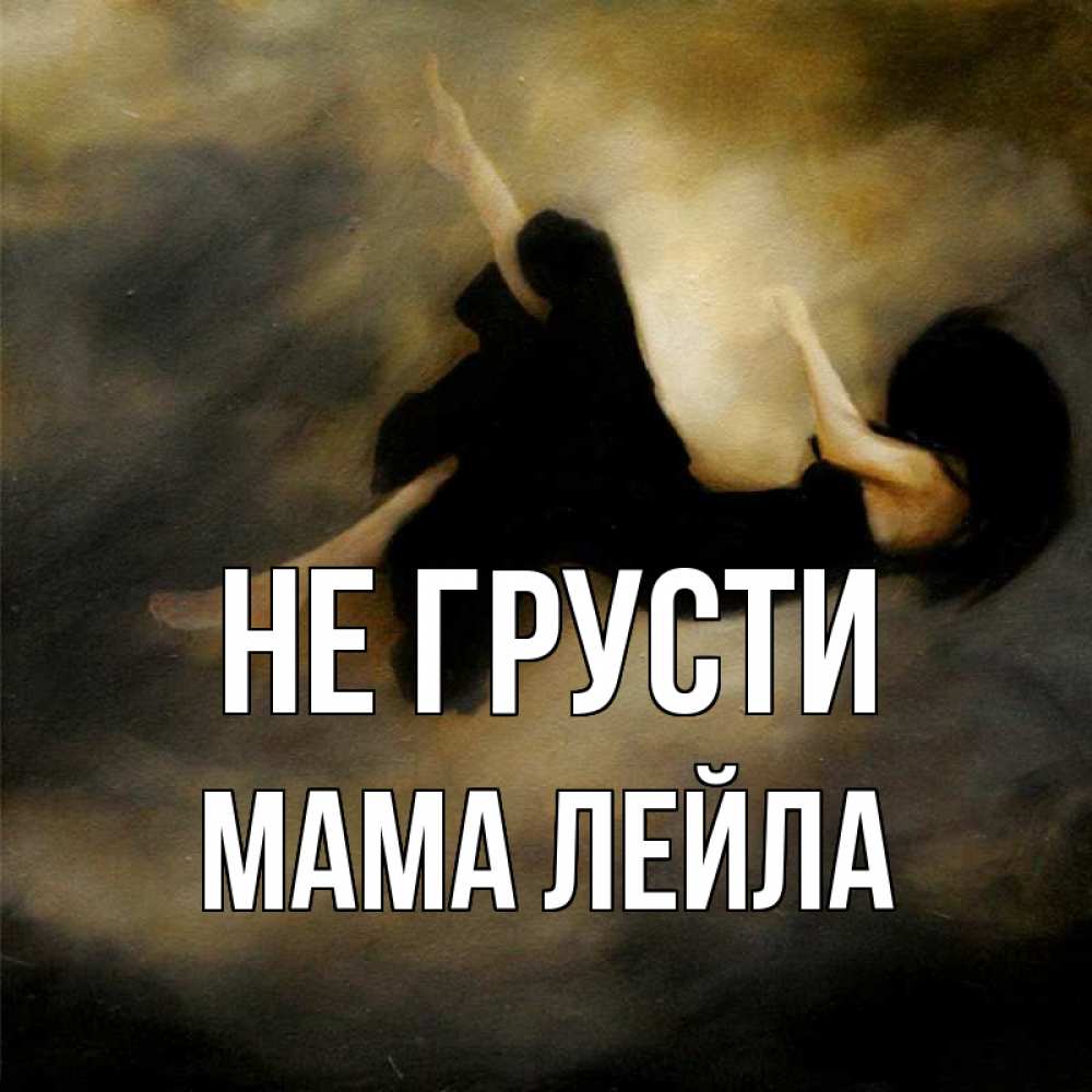 Открытка на каждый день с именем, Мама-Лейла Не грусти девушка падает Прикольная открытка с пожеланием онлайн скачать бесплатно 