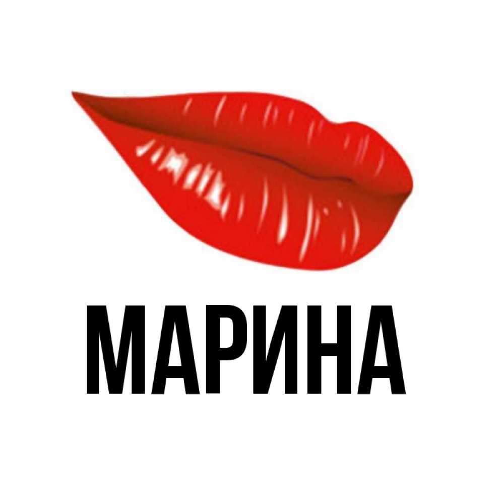 Открытка на каждый день с именем, Марина Главная утрешний поцелуй Прикольная открытка с пожеланием онлайн скачать бесплатно 