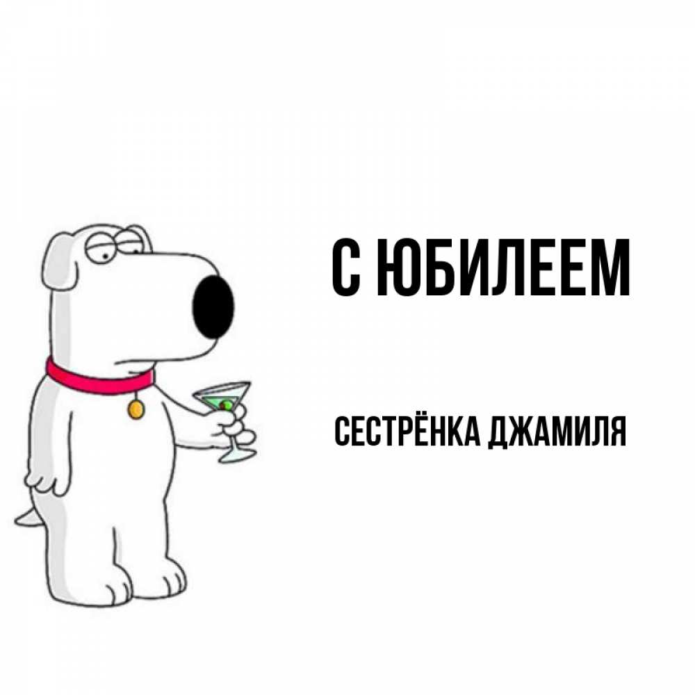 Открытка на каждый день с именем, Сестрёнка-Джамиля С юбилеем песик с оливками Прикольная открытка с пожеланием онлайн скачать бесплатно 
