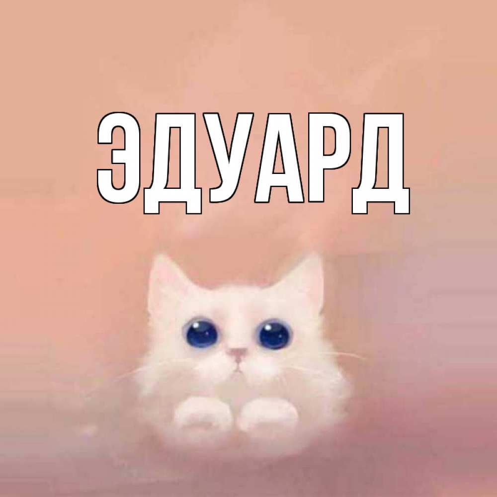 Картинка  с именем , Эдуард